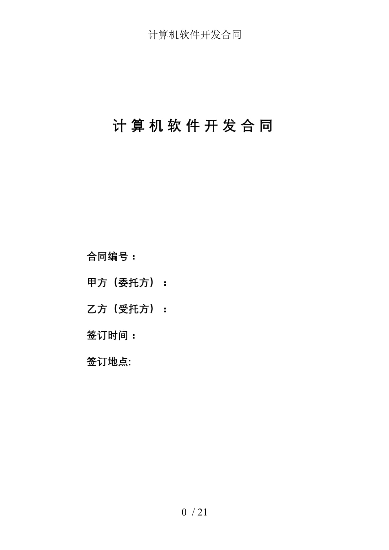 計算機軟件開發合同參考